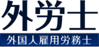 外国人雇用労務士