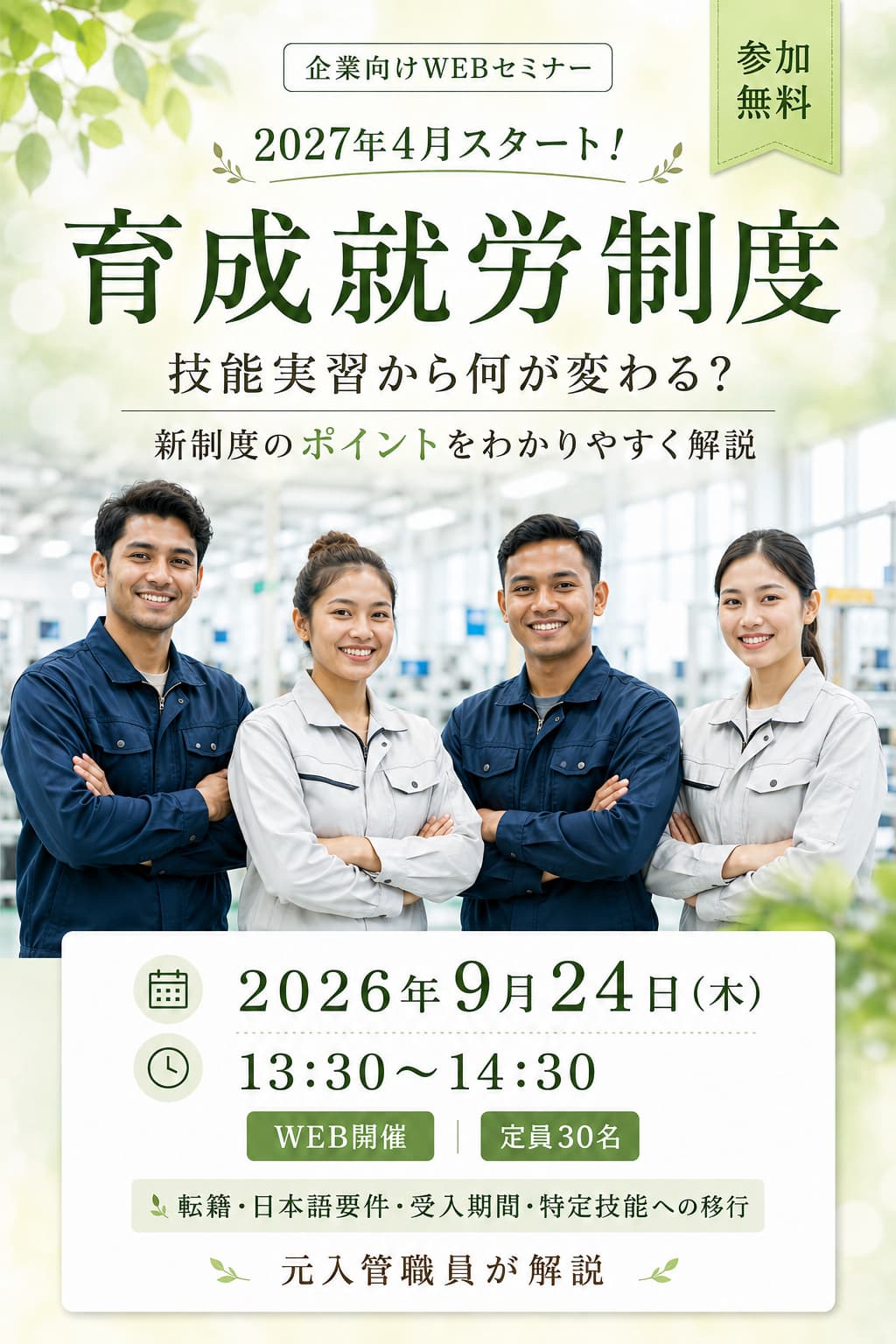 2026年9月24日開催。育成就労制度解説セミナー