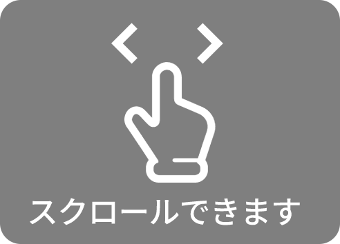 スクロールできます