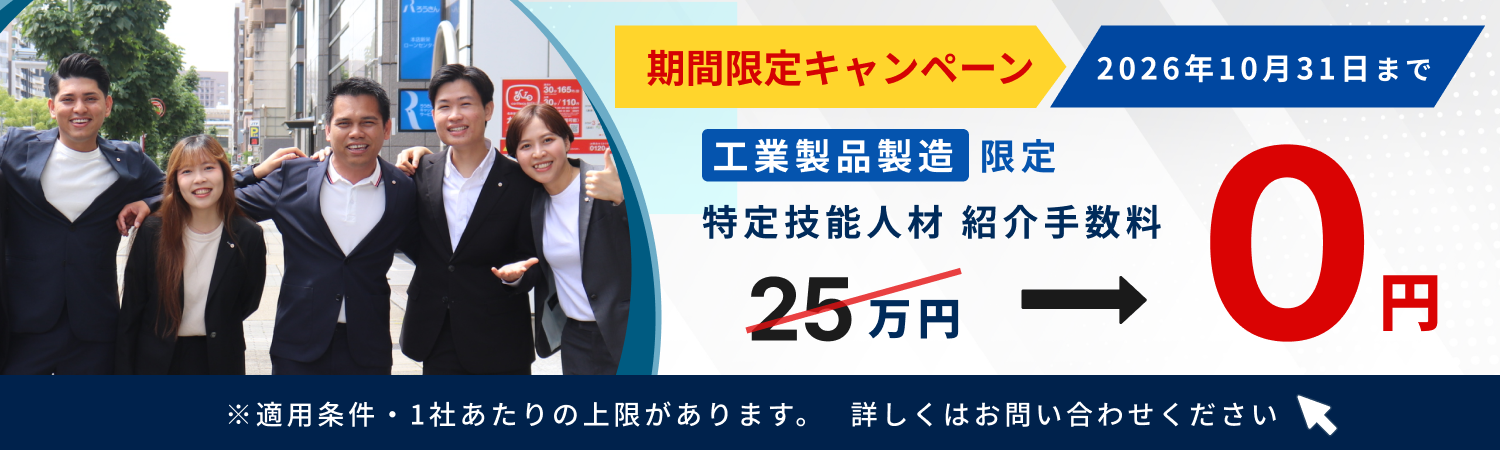期間限定キャンペーン 工業製品製造限定 特定技能人材紹介手数料0円